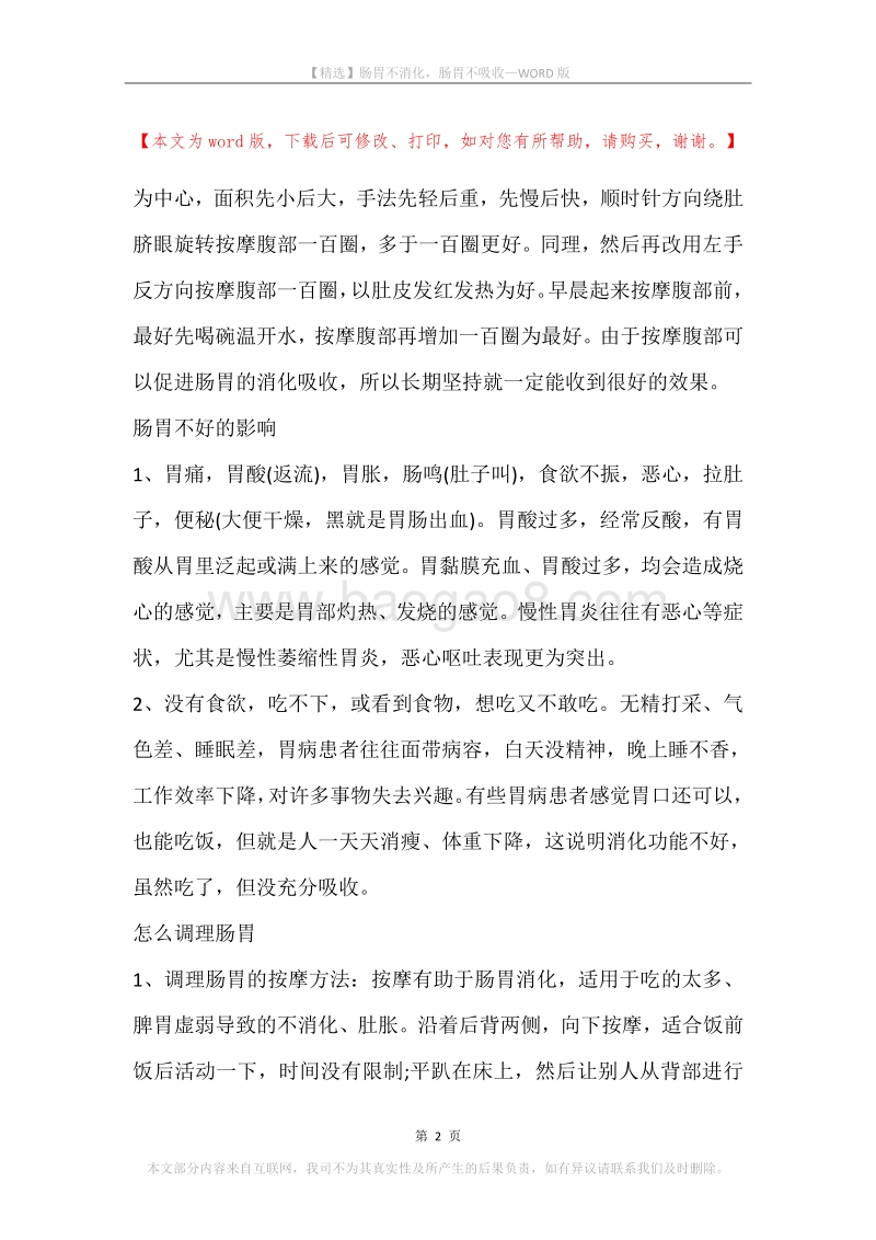 肠胃不消化，肠胃不吸收.docx_第2页