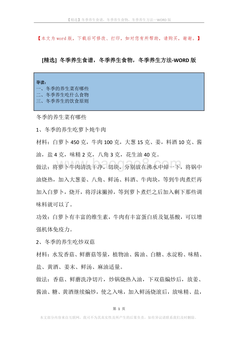 冬季养生食谱，冬季养生食物，冬季养生方法.docx_第1页