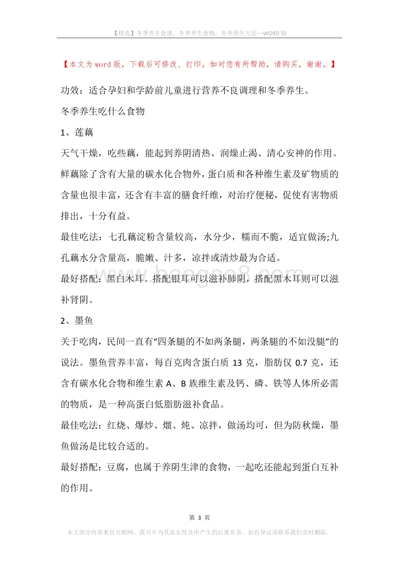 冬季养生食谱，冬季养生食物，冬季养生方法.docx_第3页