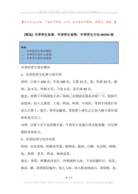 冬季养生食谱，冬季养生食物，冬季养生方法.docx
