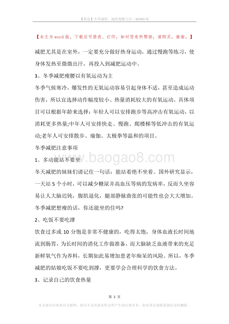冬季减肥，减肥瘦腰方法.docx_第2页