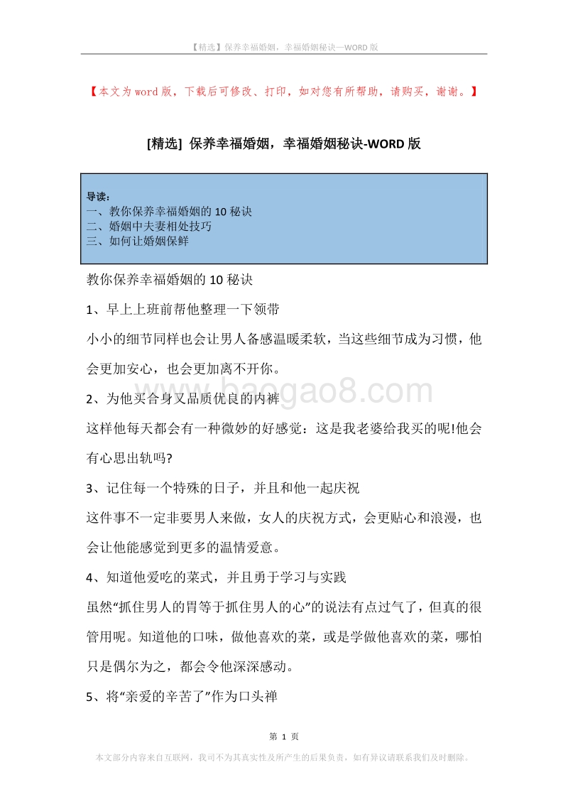 保养幸福婚姻，幸福婚姻秘诀.docx_第1页