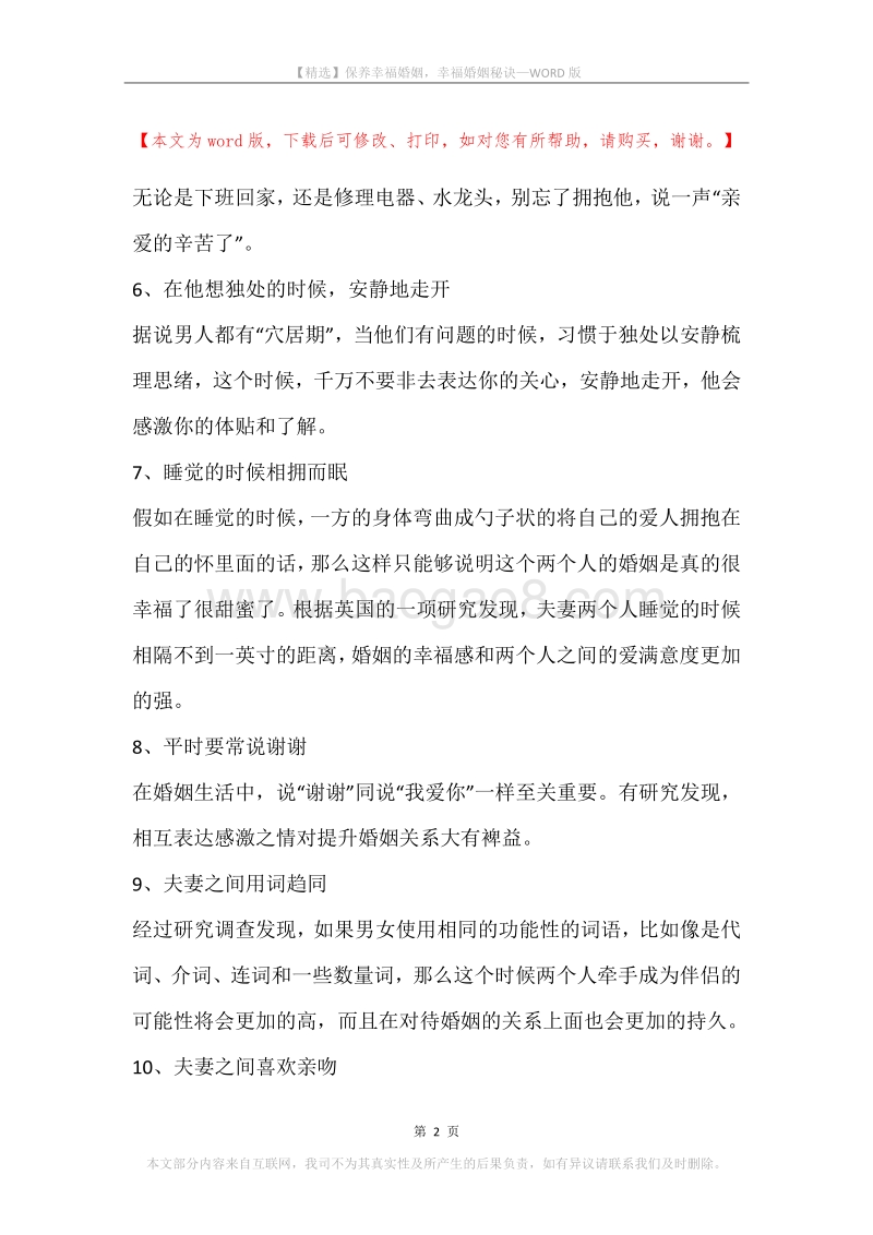 保养幸福婚姻，幸福婚姻秘诀.docx_第2页