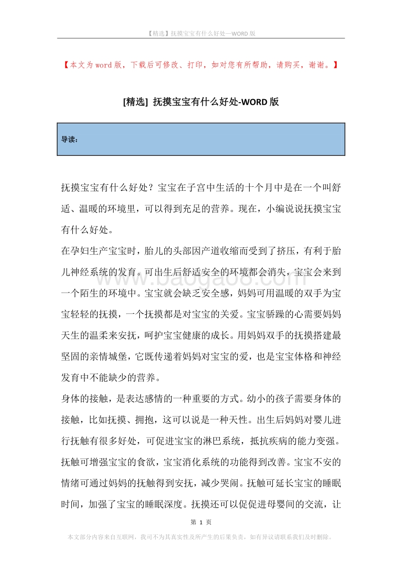 抚摸宝宝有什么好处_1.docx_第1页