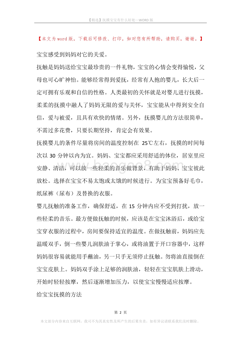 抚摸宝宝有什么好处_1.docx_第2页