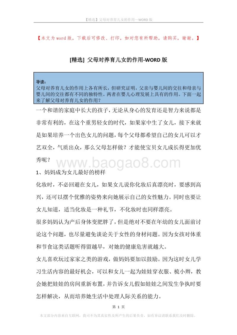 父母对养育儿女的作用.docx_第1页