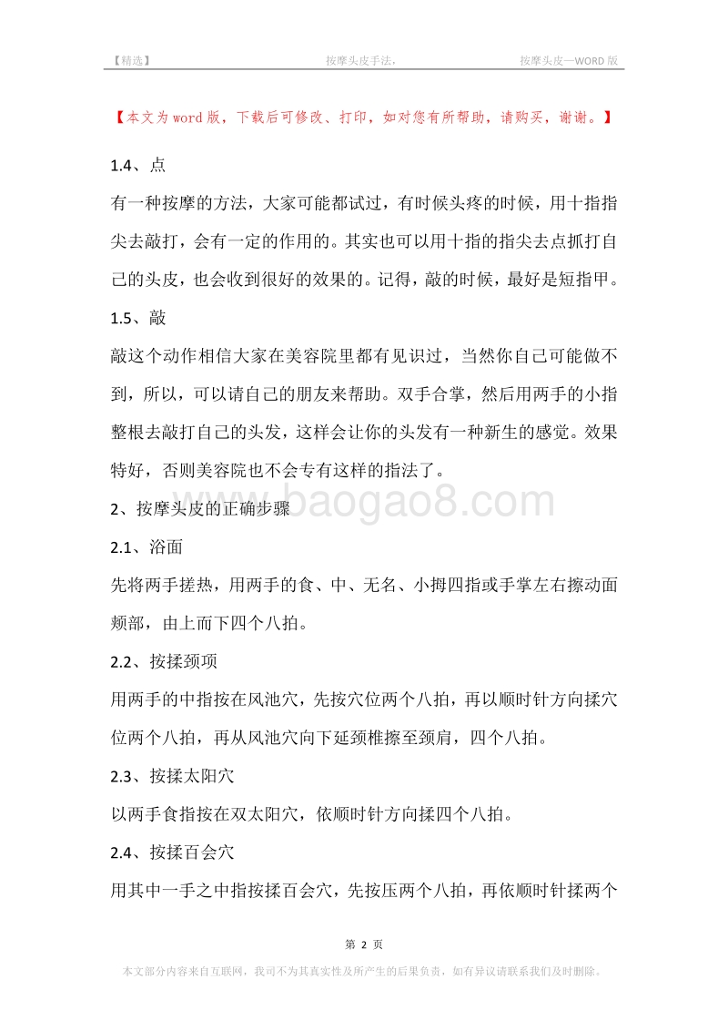 -按摩头皮手法，-按摩头皮.docx_第2页