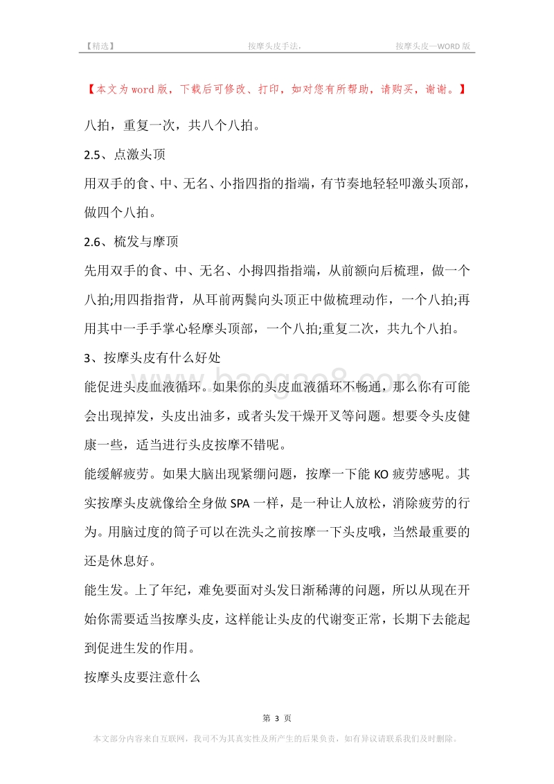 -按摩头皮手法，-按摩头皮.docx_第3页