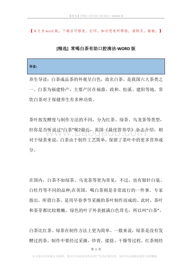 常喝白茶有助口腔清洁.docx_第1页