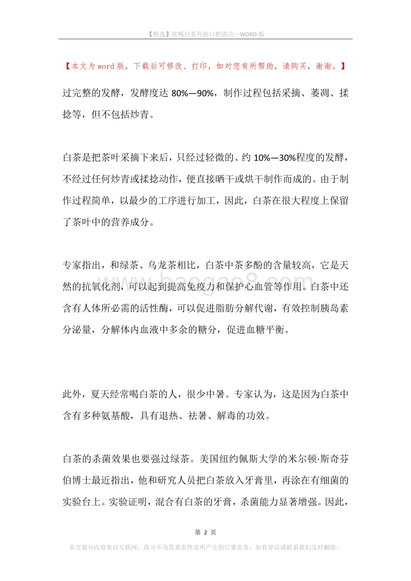 常喝白茶有助口腔清洁.docx_第2页