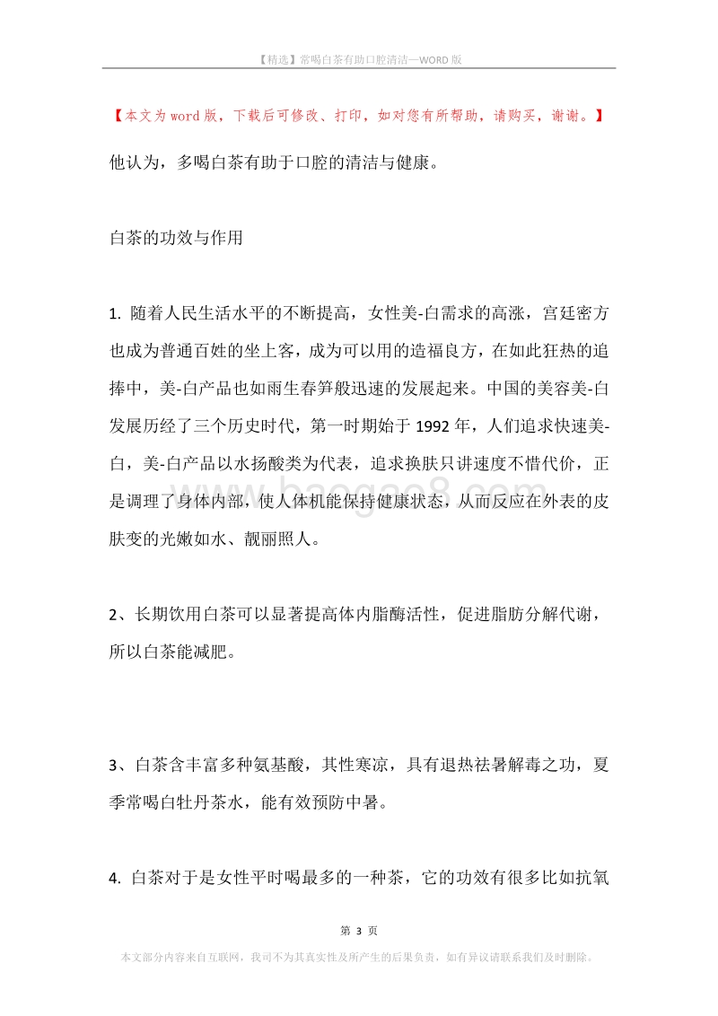常喝白茶有助口腔清洁.docx_第3页