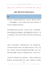 常喝白茶有助口腔清洁.docx