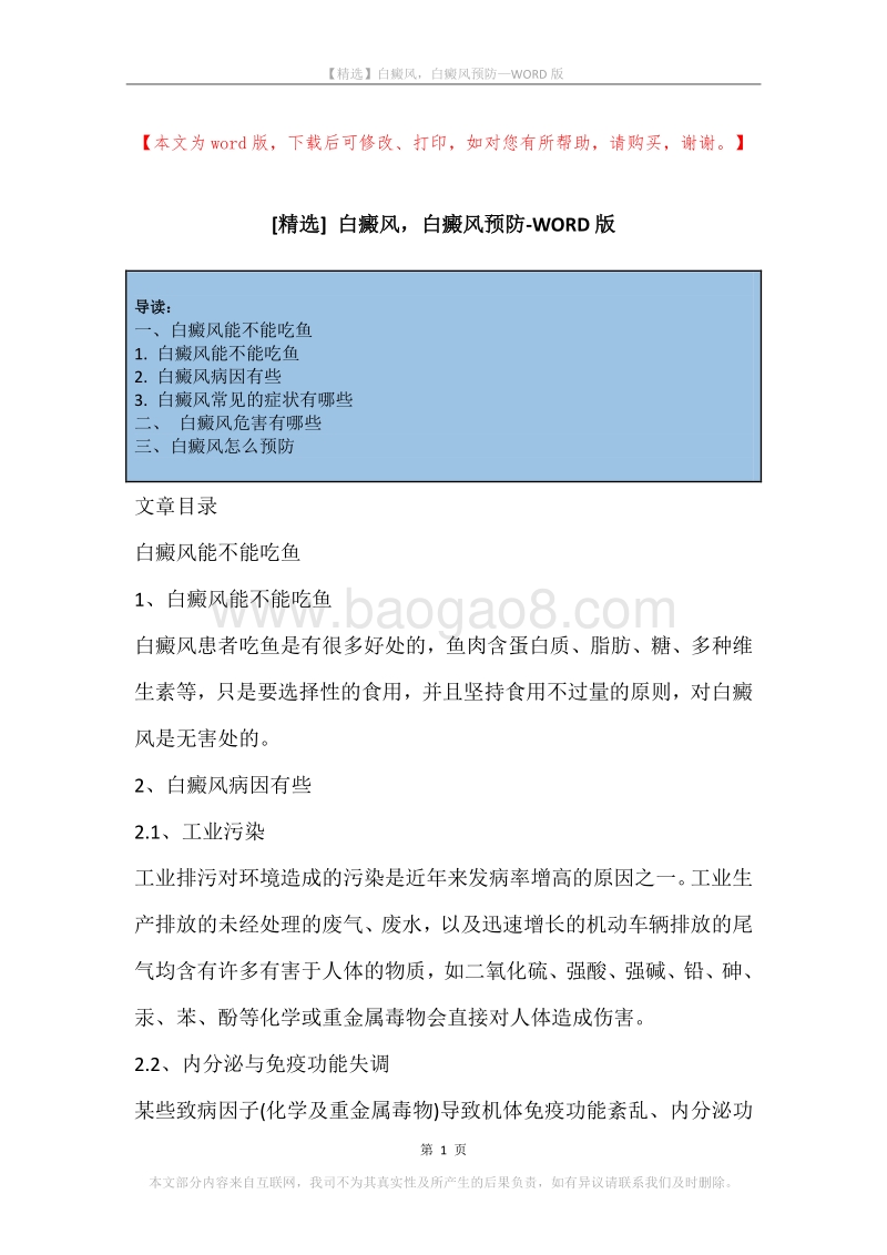 白癜风，白癜风预防(2).docx_第1页