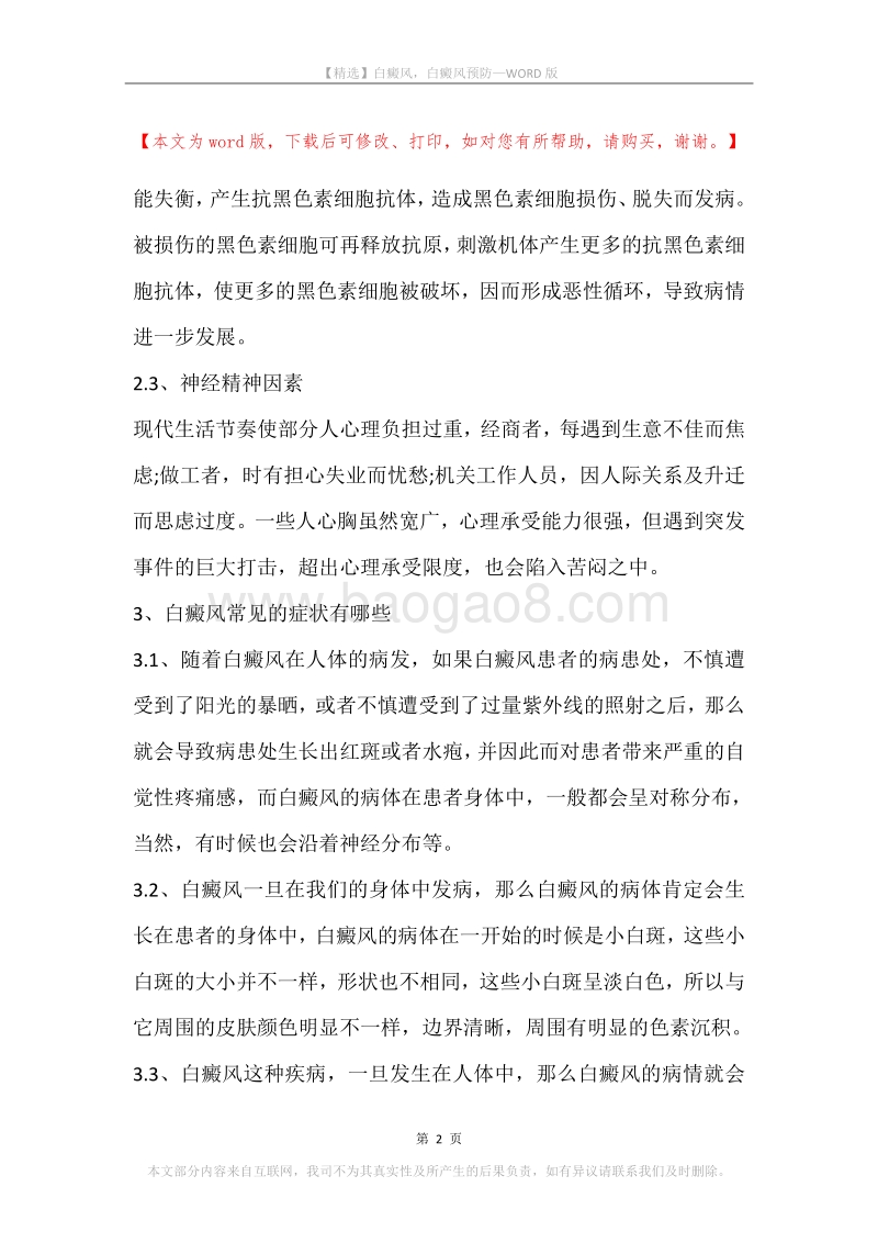 白癜风，白癜风预防(2).docx_第2页