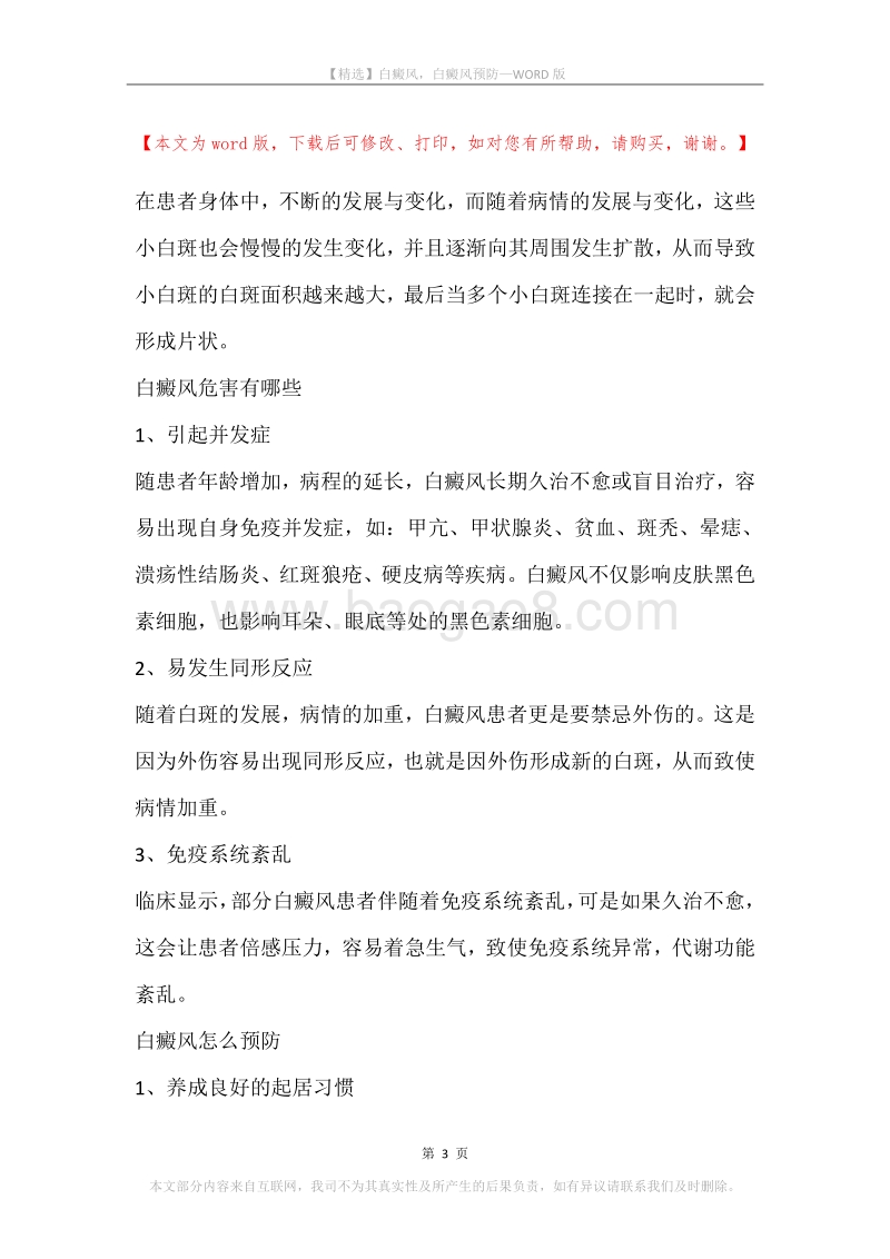 白癜风，白癜风预防(2).docx_第3页