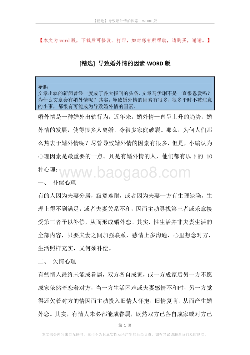 导致婚外情的因素.docx_第1页