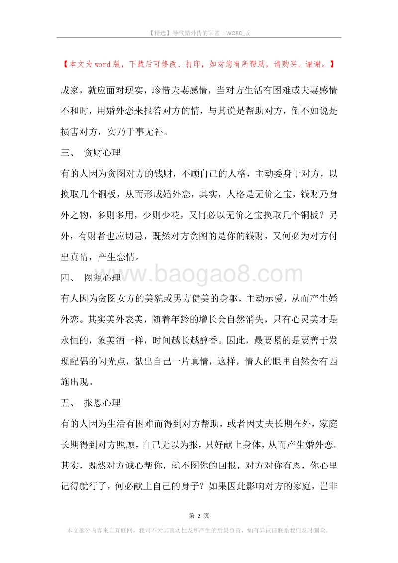 导致婚外情的因素.docx_第2页
