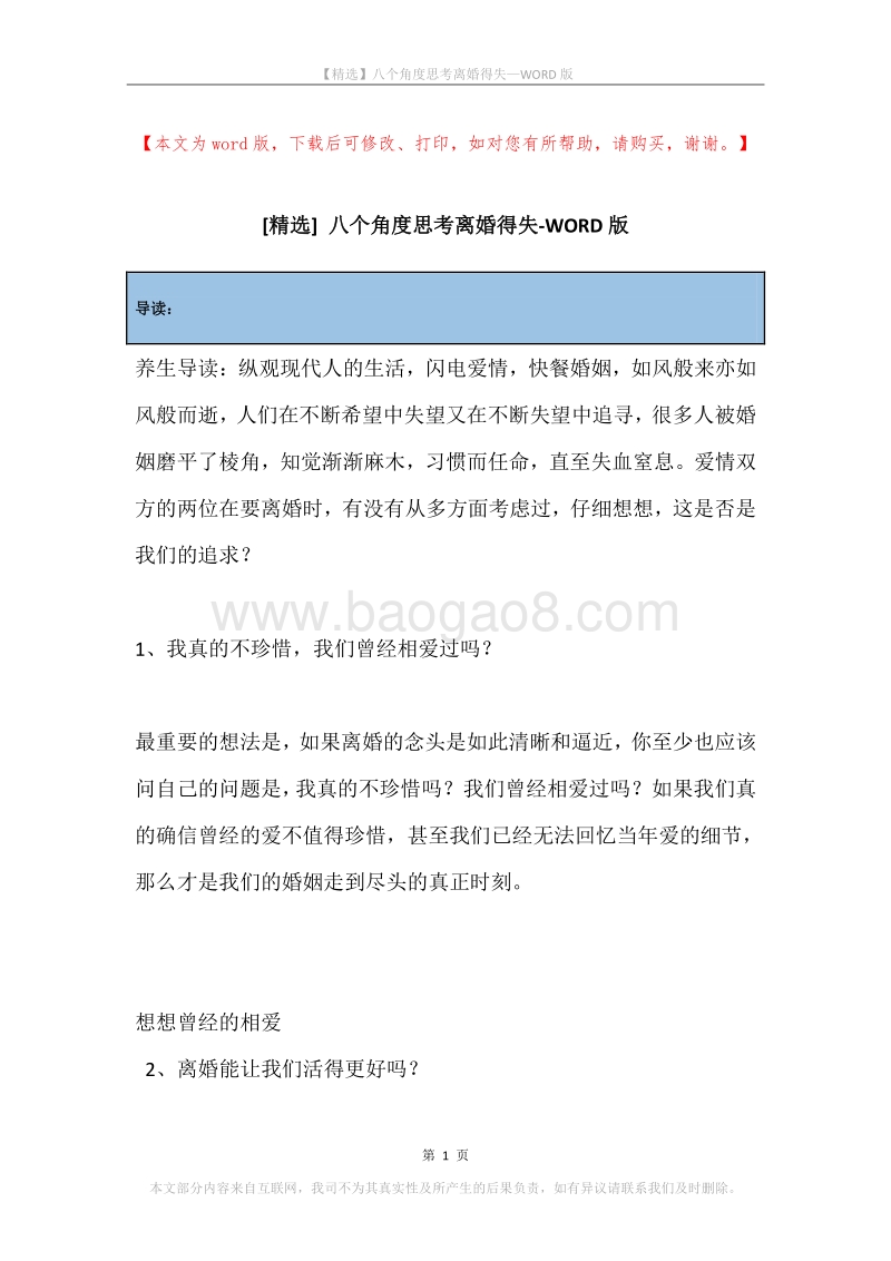 八个角度思考离婚得失.docx_第1页
