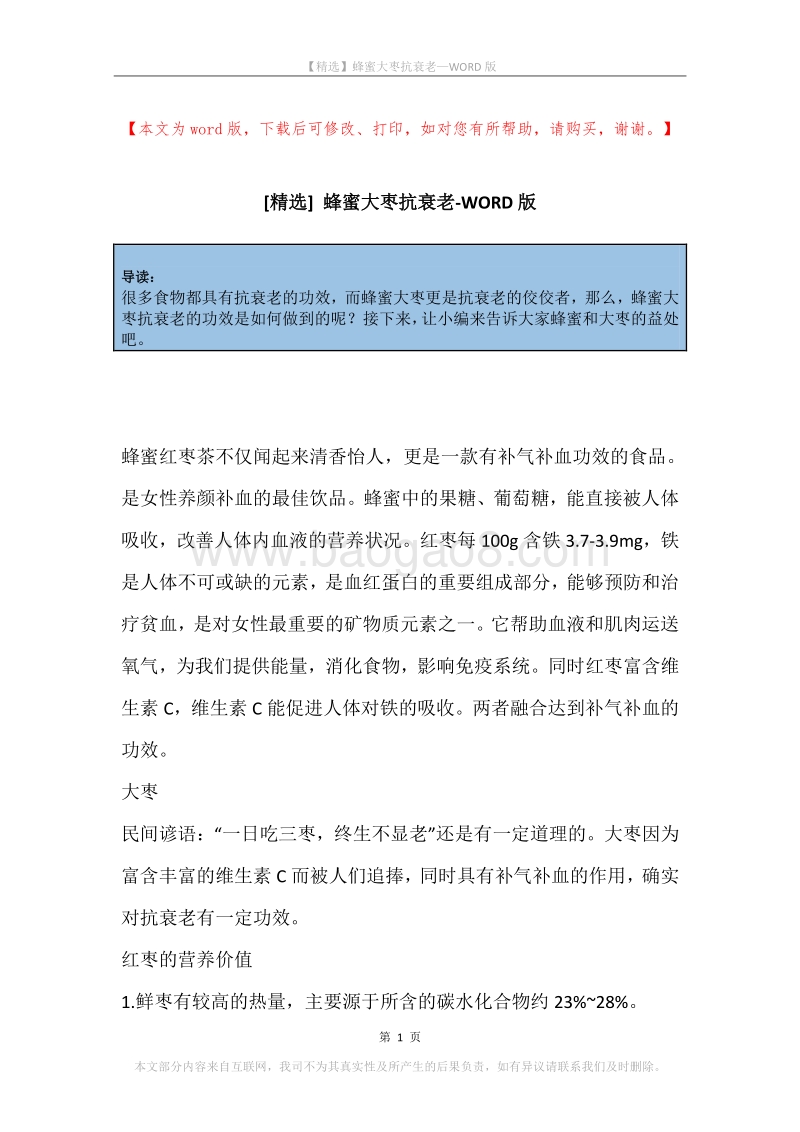蜂蜜大枣抗衰老.docx_第1页