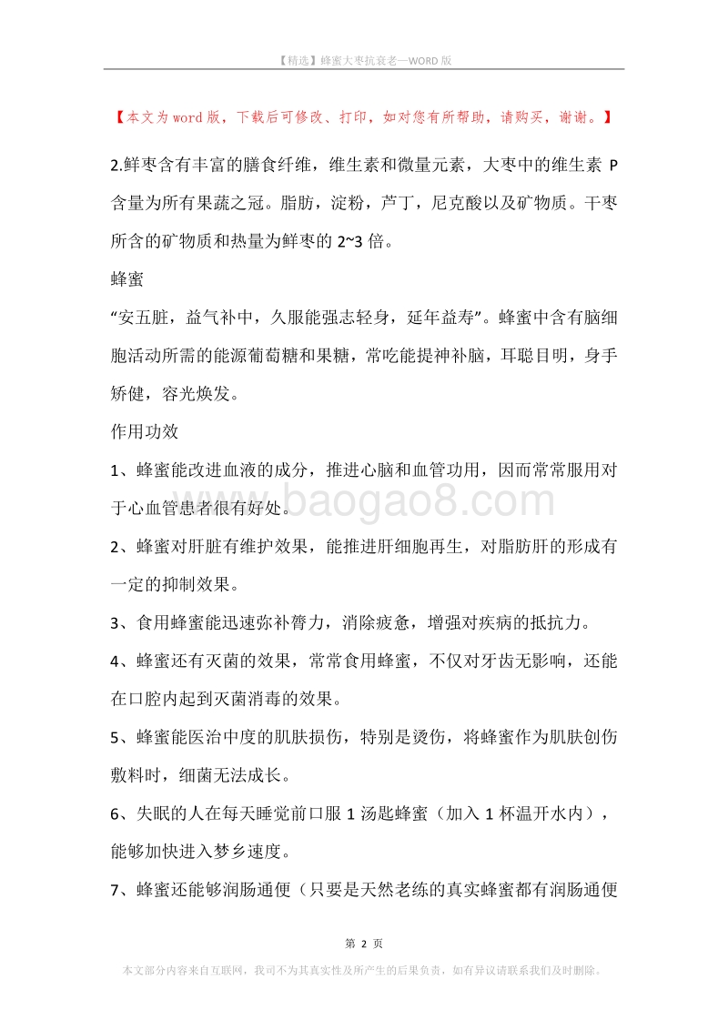 蜂蜜大枣抗衰老.docx_第2页
