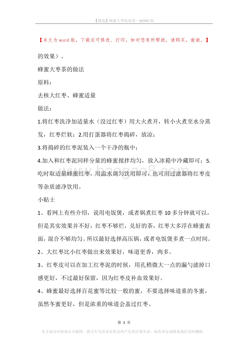 蜂蜜大枣抗衰老.docx_第3页