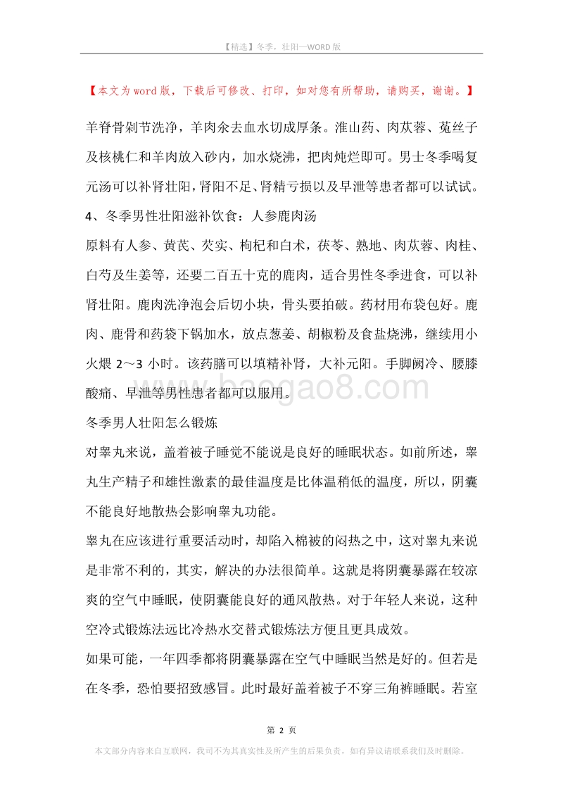 冬季，壮阳.docx_第2页
