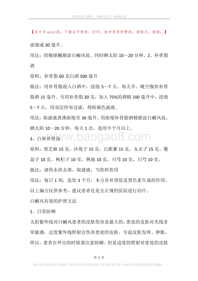 白癜风，白癜风症状_1.docx_第3页