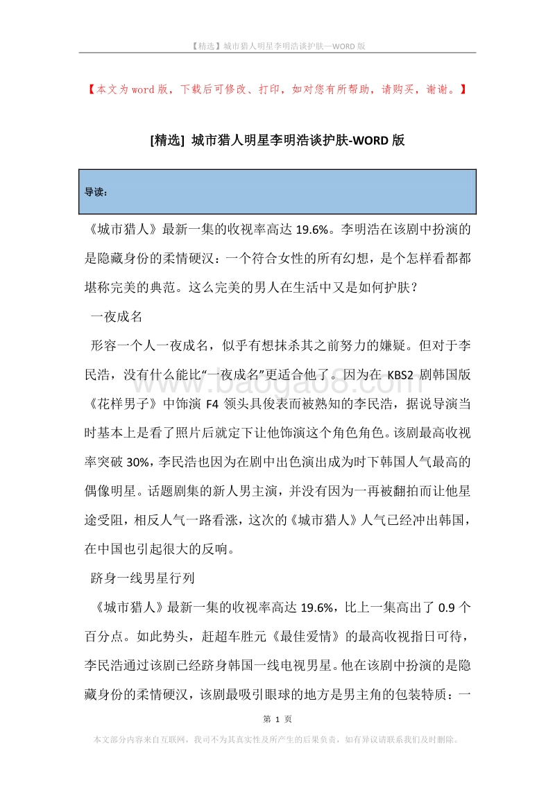 城市猎人明星李明浩谈护肤.docx_第1页