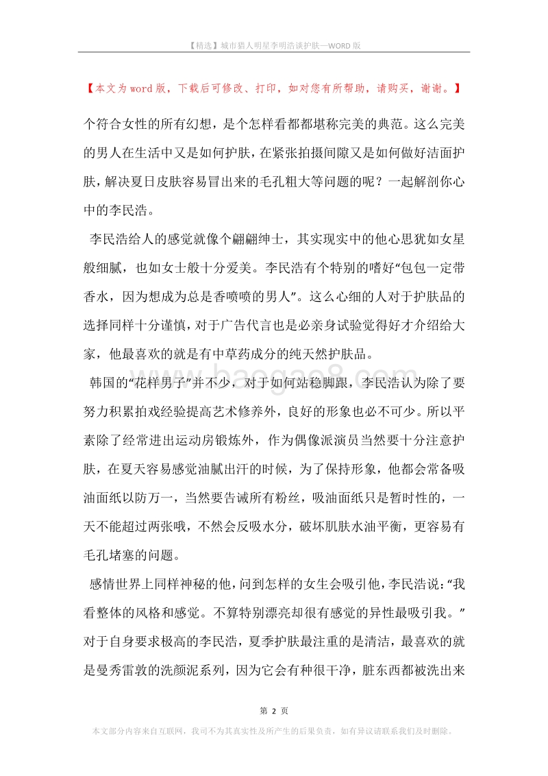 城市猎人明星李明浩谈护肤.docx_第2页