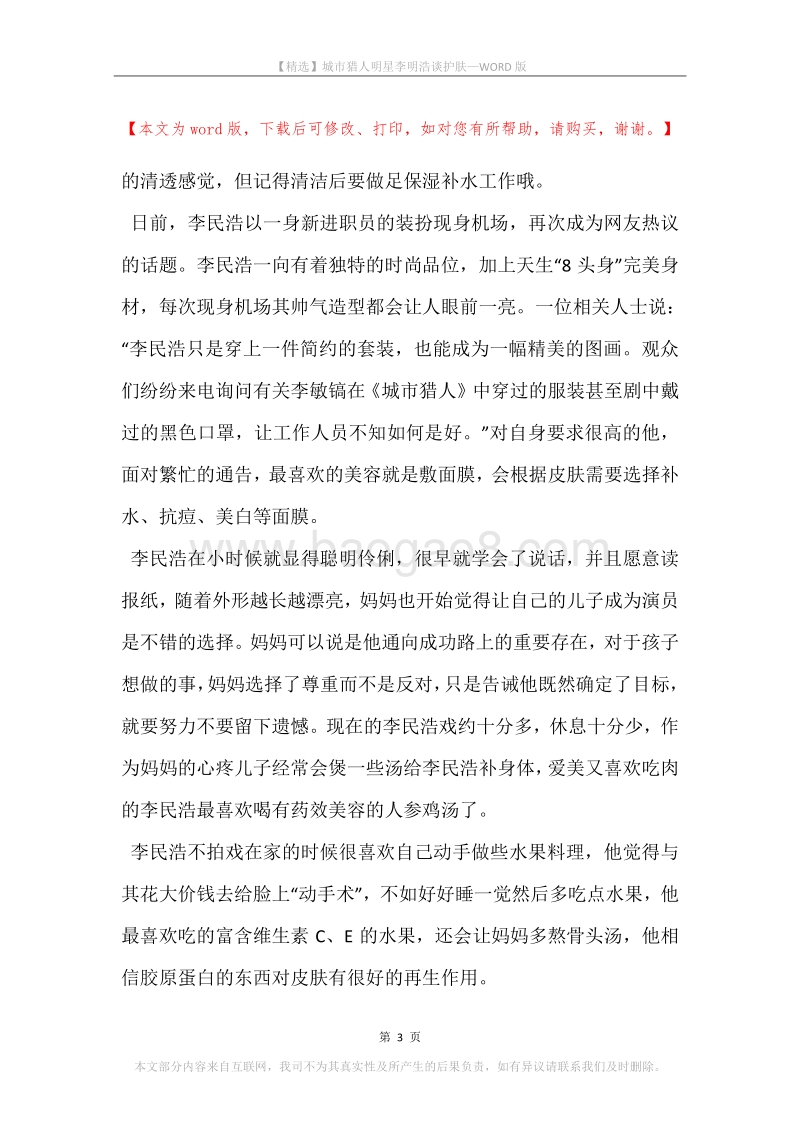 城市猎人明星李明浩谈护肤.docx_第3页