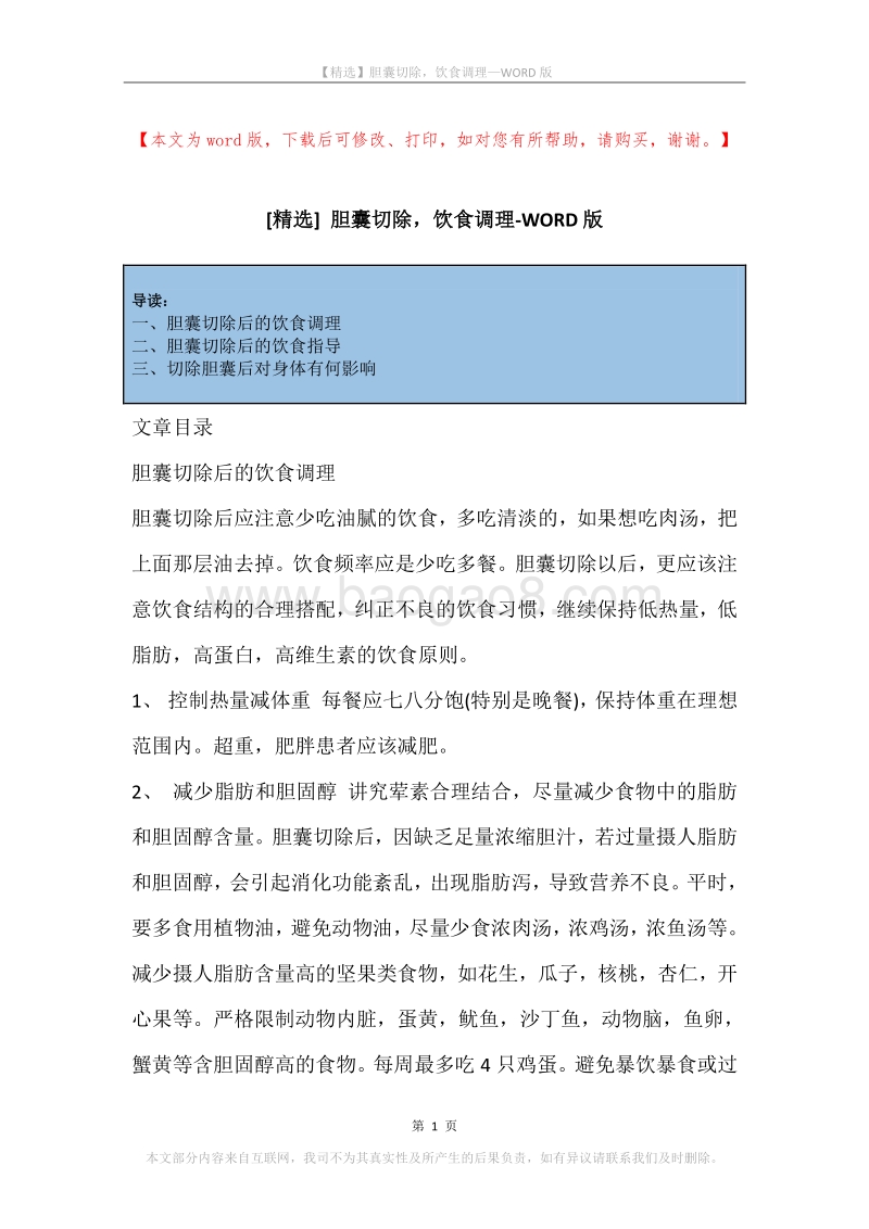 胆囊切除，饮食调理.docx_第1页