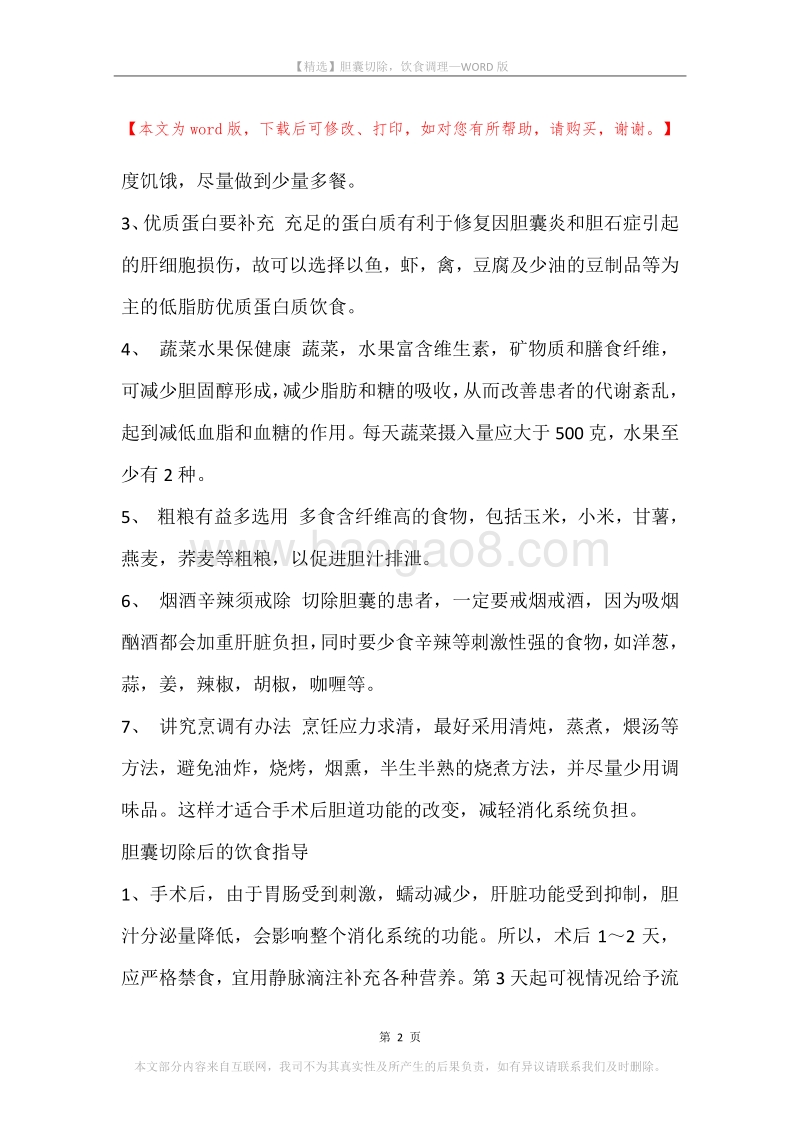 胆囊切除，饮食调理.docx_第2页