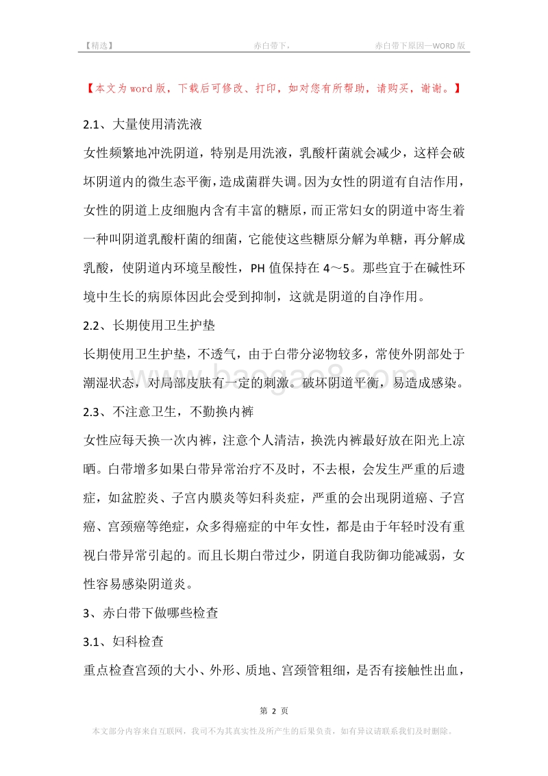 -赤白带下，-赤白带下原因.docx_第2页