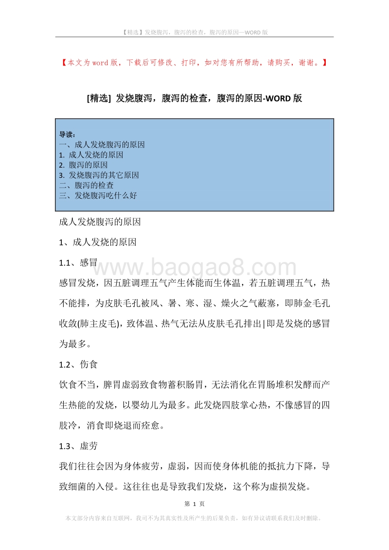 发烧腹泻，腹泻的检查，腹泻的原因.docx_第1页