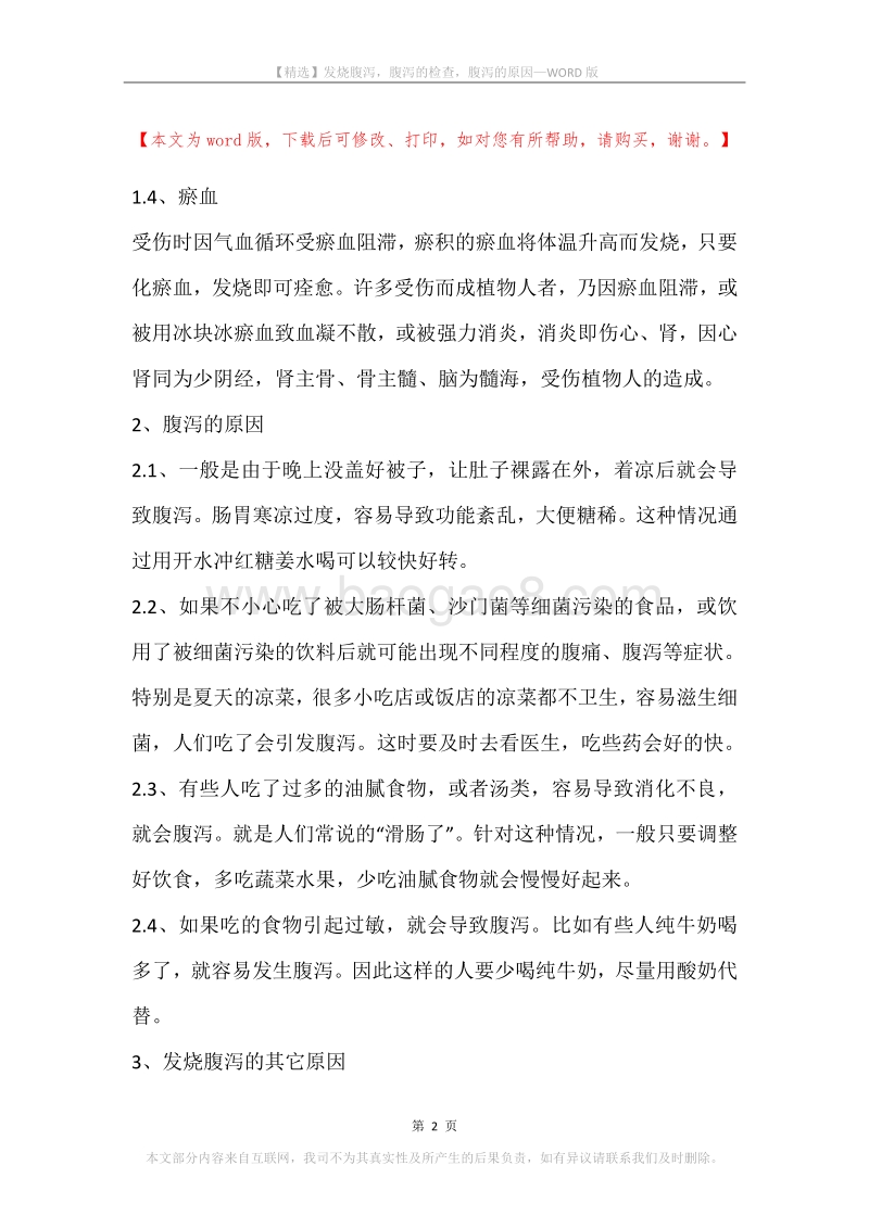发烧腹泻，腹泻的检查，腹泻的原因.docx_第2页