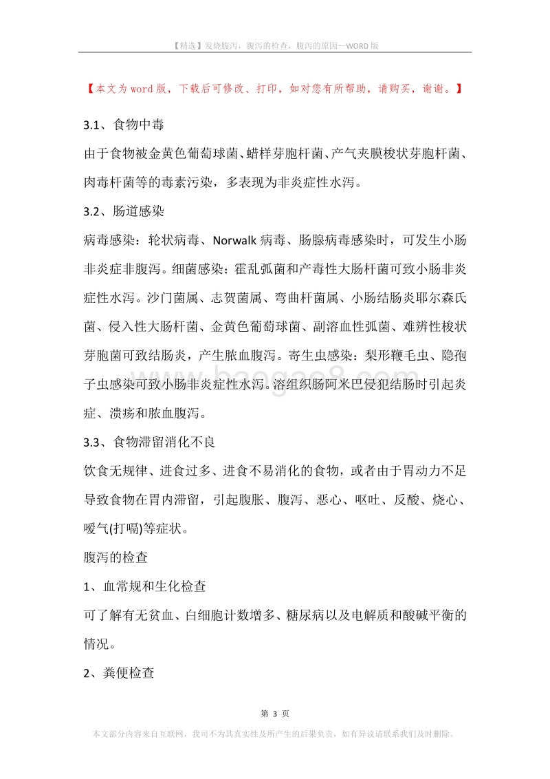 发烧腹泻，腹泻的检查，腹泻的原因.docx_第3页