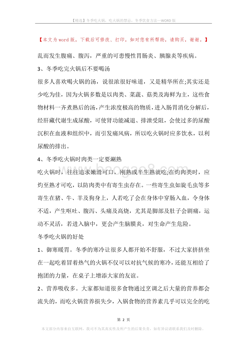 冬季吃火锅，吃火锅的禁忌，冬季饮食方法.docx_第2页