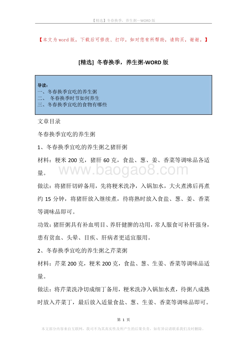 冬春换季，养生粥.docx_第1页