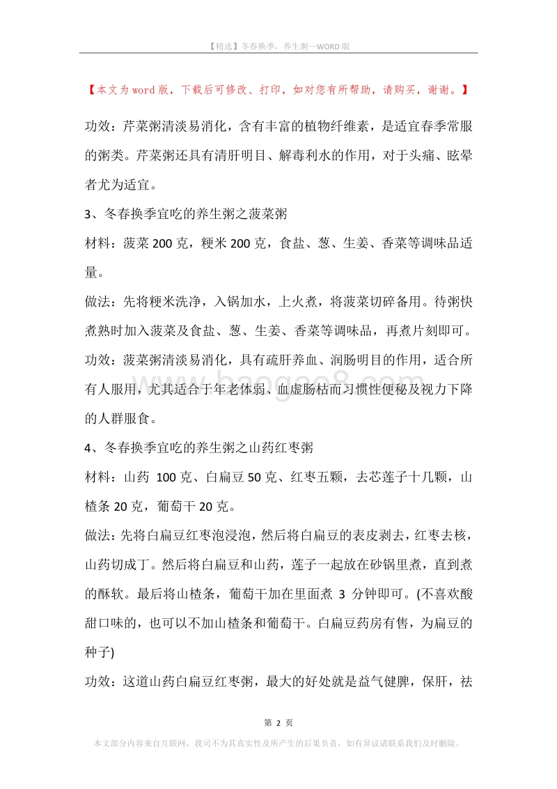 冬春换季，养生粥.docx_第2页
