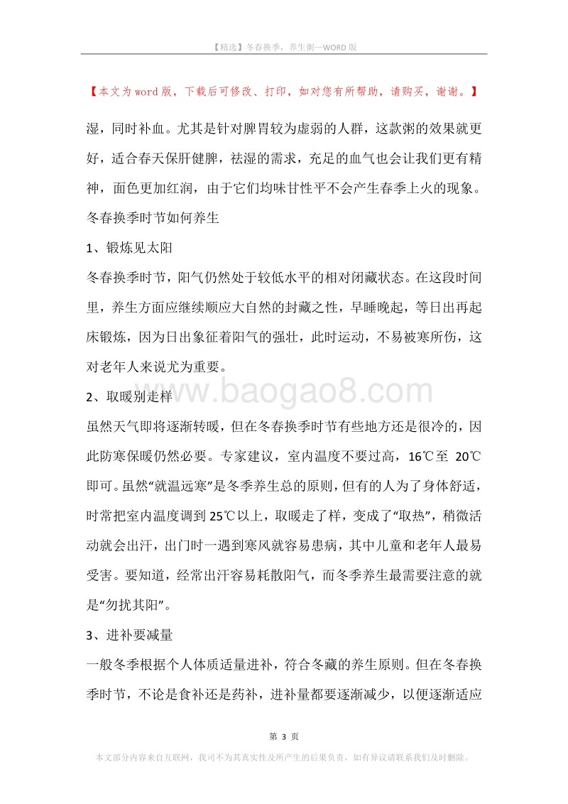 冬春换季，养生粥.docx_第3页