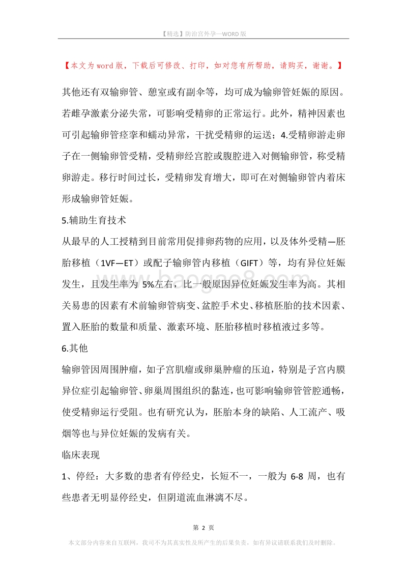 防治宫外孕.docx_第2页