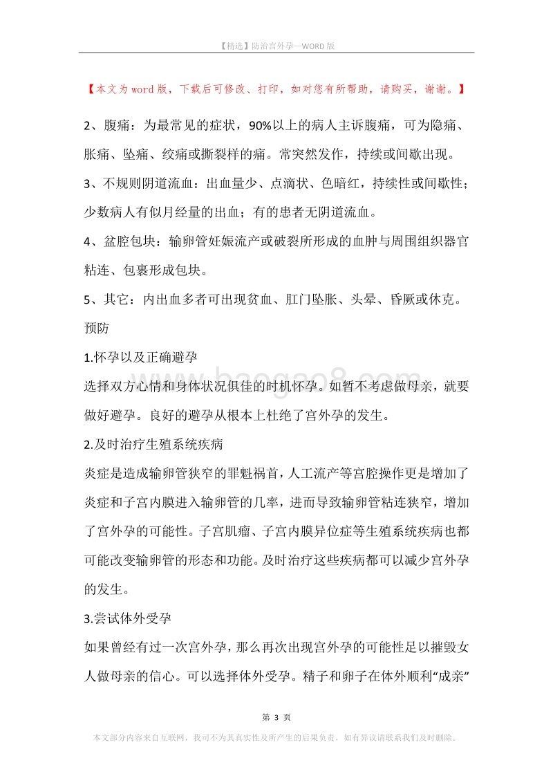 防治宫外孕.docx_第3页