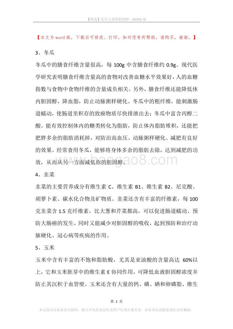 吃什么菜降胆固醇.docx_第2页