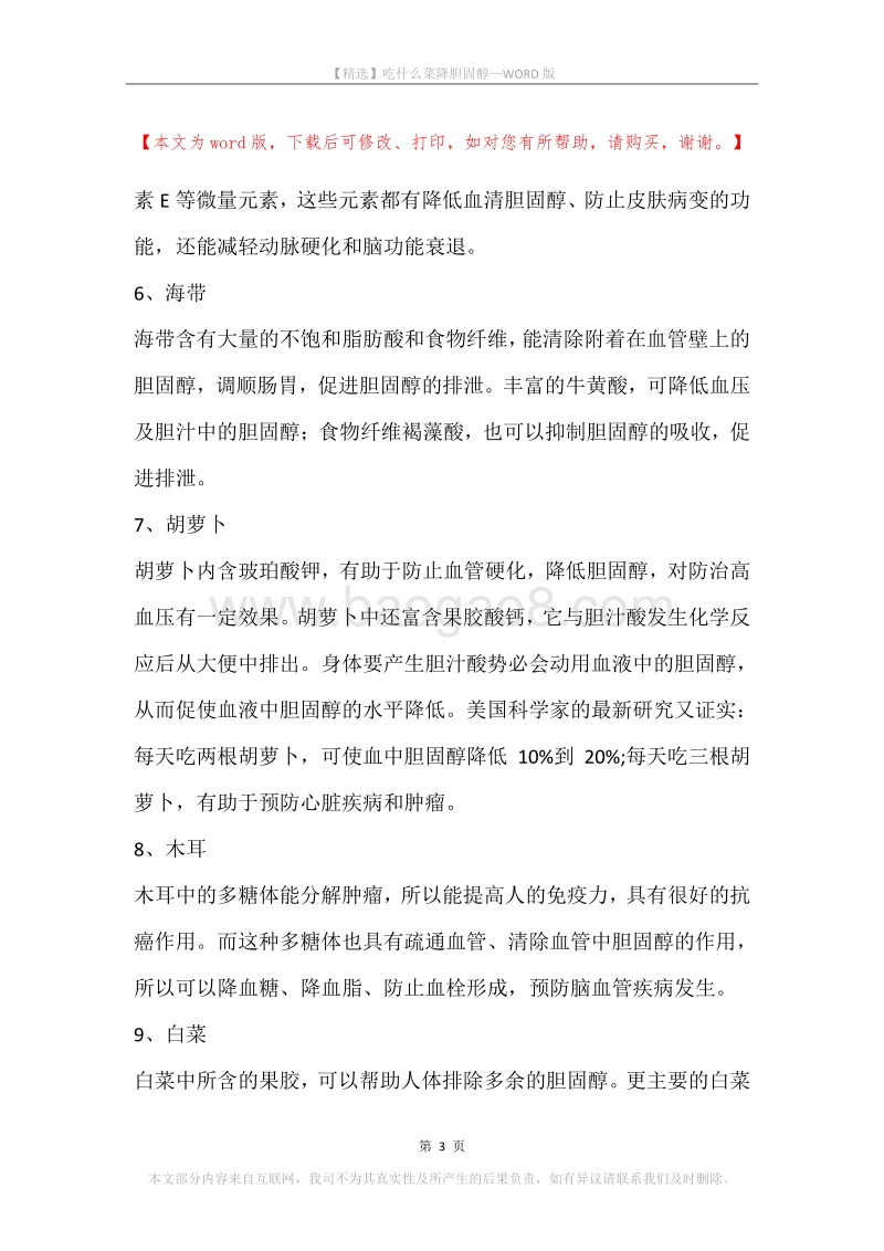 吃什么菜降胆固醇.docx_第3页
