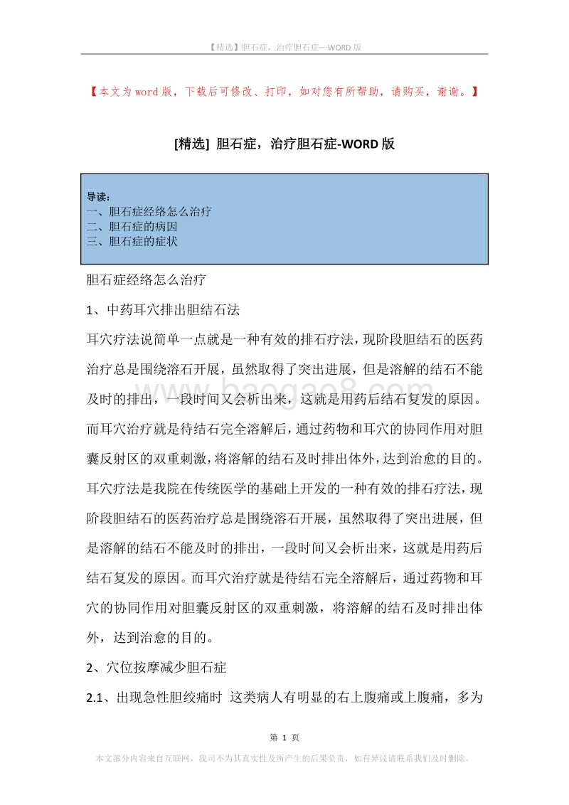 胆石症，治疗胆石症.docx_第1页
