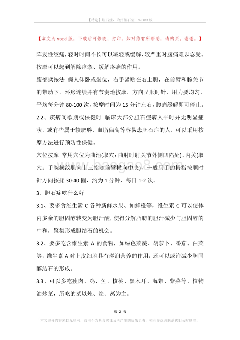 胆石症，治疗胆石症.docx_第2页