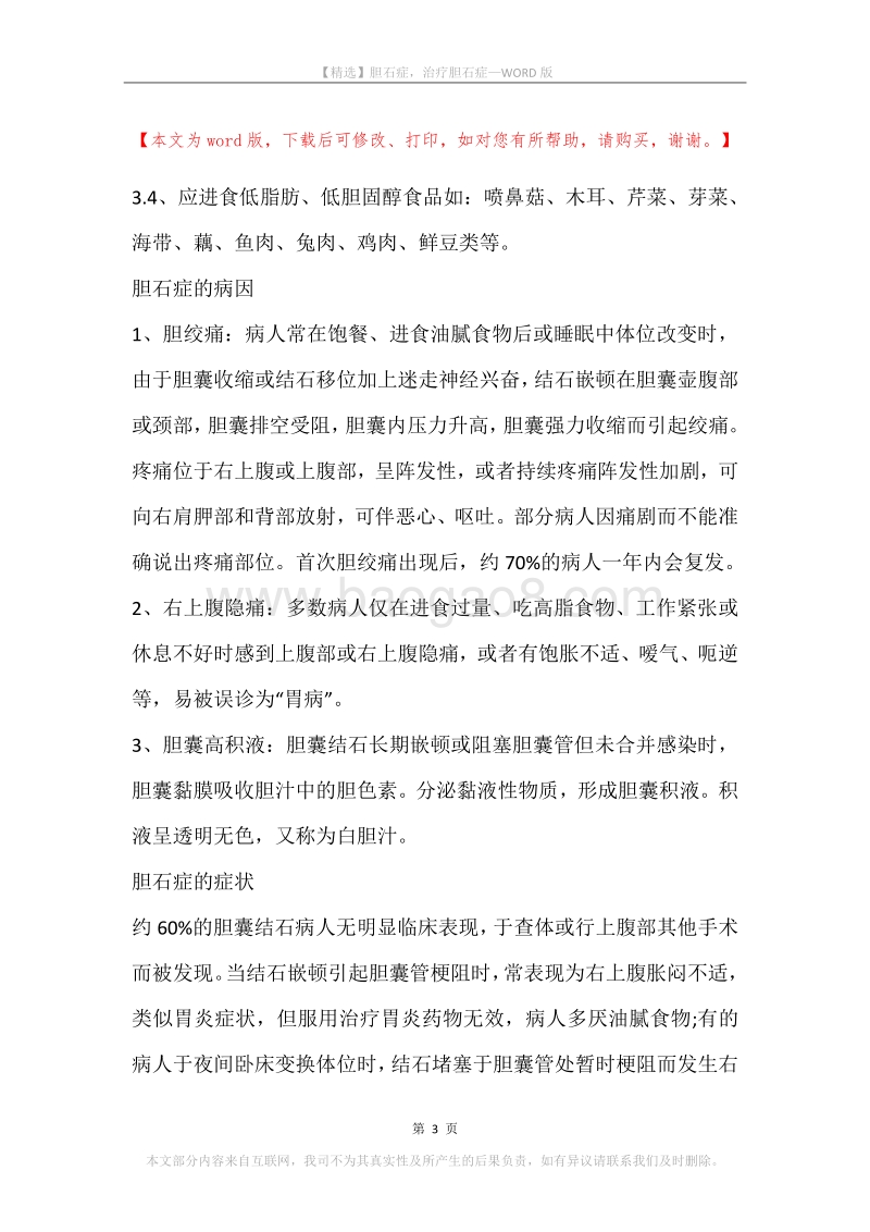 胆石症，治疗胆石症.docx_第3页