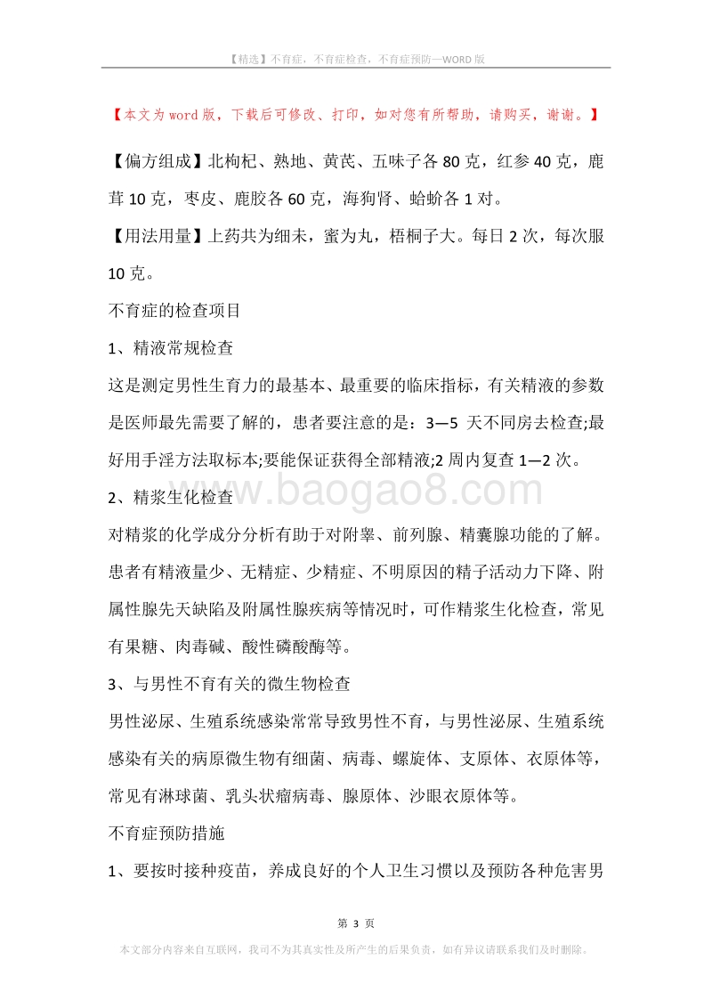 不育症，不育症检查，不育症预防.docx_第3页