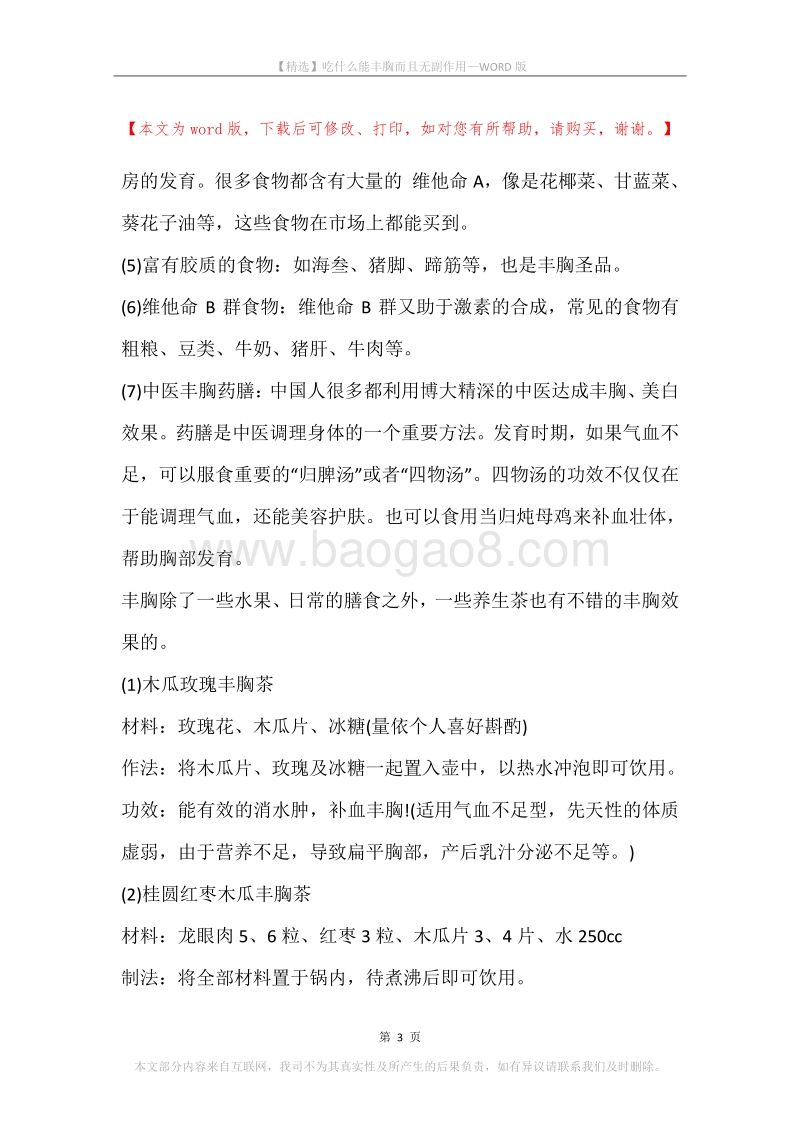 吃什么能丰胸而且无副作用.docx_第3页