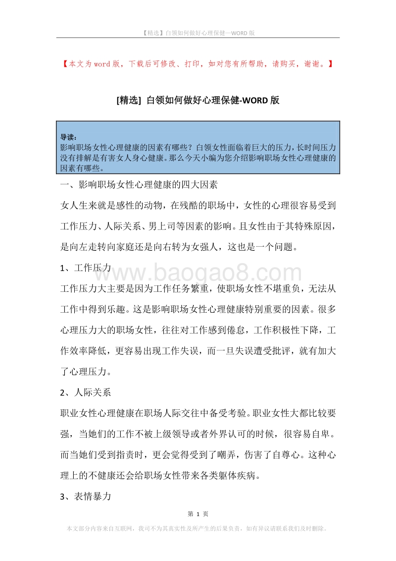 白领如何做好心理保健.docx_第1页